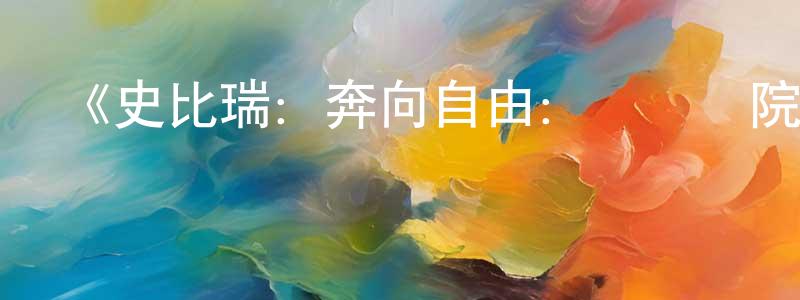 卜志剛的動漫綜藝大全,《史比瑞:奔向自由:馬術學院第二季》迅雷下載/在線觀看-動漫卡通-美劇天堂